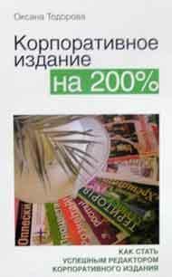 Корпоративне видання на 200%