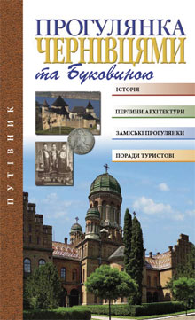 Прогулянка Чернівцями та Буковиною