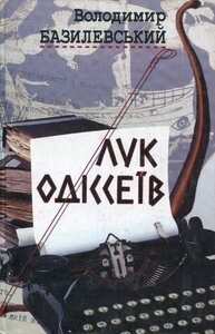 Лук Одіссеїв (статті, есеї. діалоги)