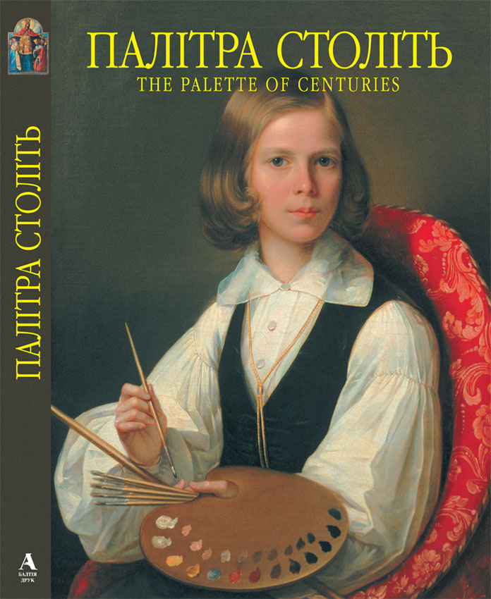 Палітра століть. Вибрані твори живопису з музеїв України