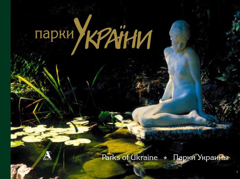 Парки України / Parks of Ukraine / Парки Украины