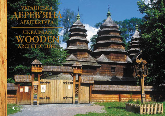Українська дерев'яна архітектура / Ukrainian Wooden Architecture. Фотоальбом
