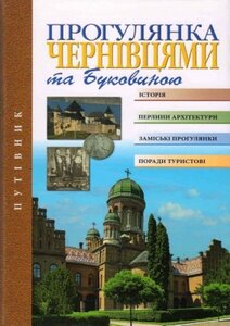 Прогулянка Чернівцями та Буковиною. Путівник