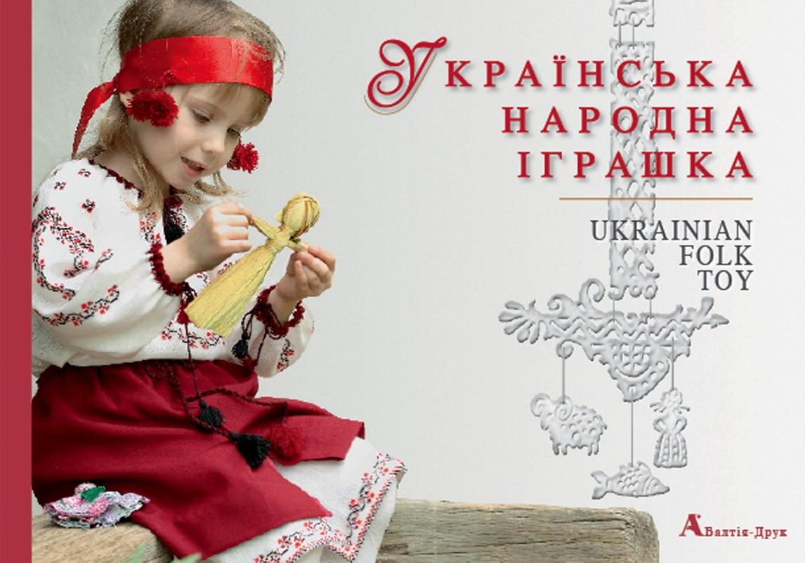 Українська народна іграшка / Ukrainian Folk Toy