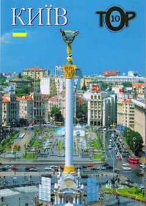 Київ. ТОР 10 (українською)