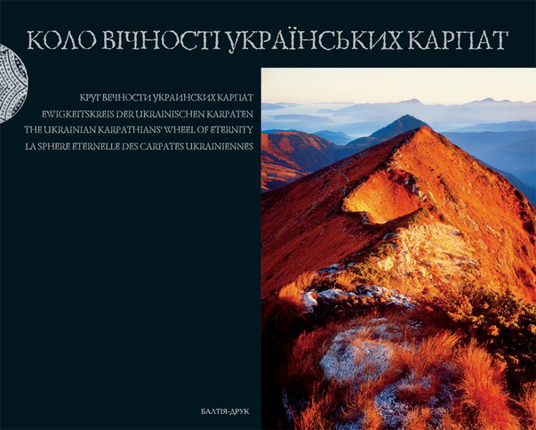 Коло вічності українських Карпат / The Ukrainian Carpathians' wheel of eternity. Фотоальбом