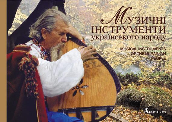 Музичні інструменти українського народу/Musical Instruments of the Ukrainian People