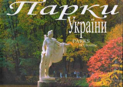 Парки України / Parks of Ukraine. Фотоальбом