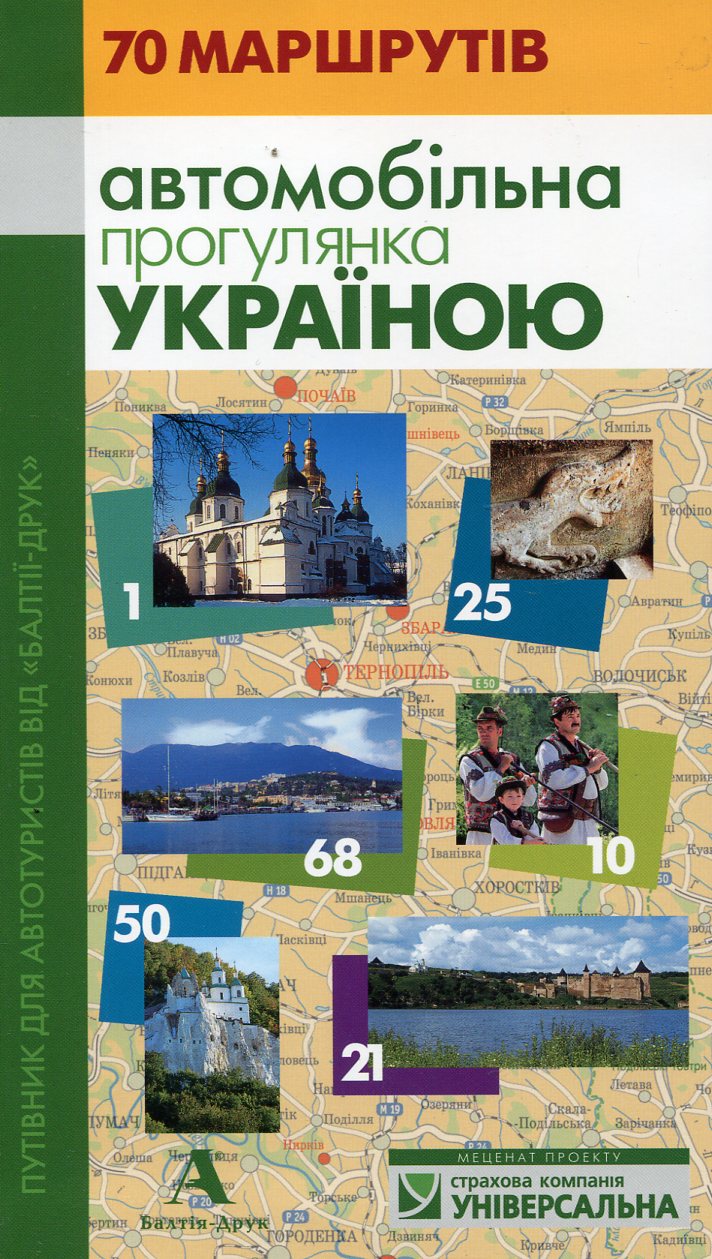 Автомобільна прогулянка Україною