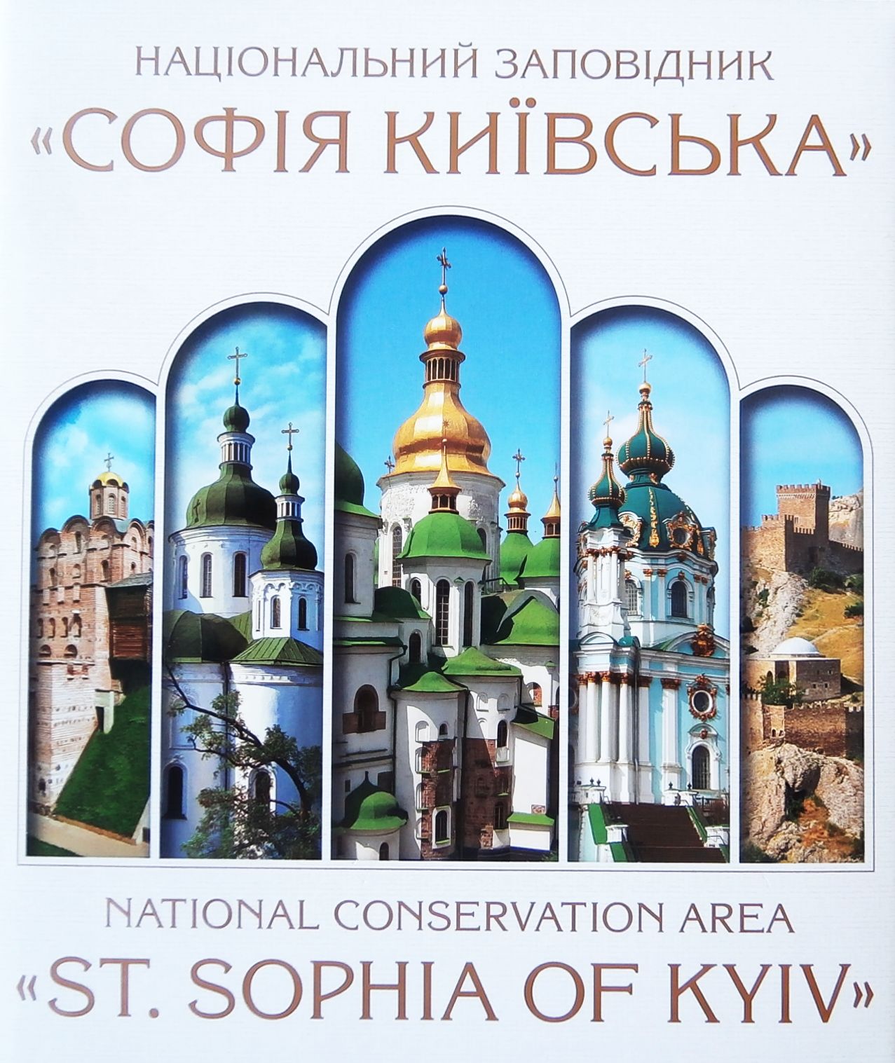 Національний заповідник "Софія Київська"