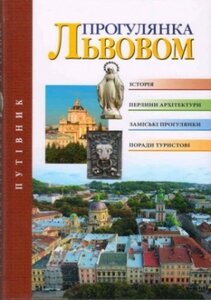 Прогулянка Львовом. Touring Lviv