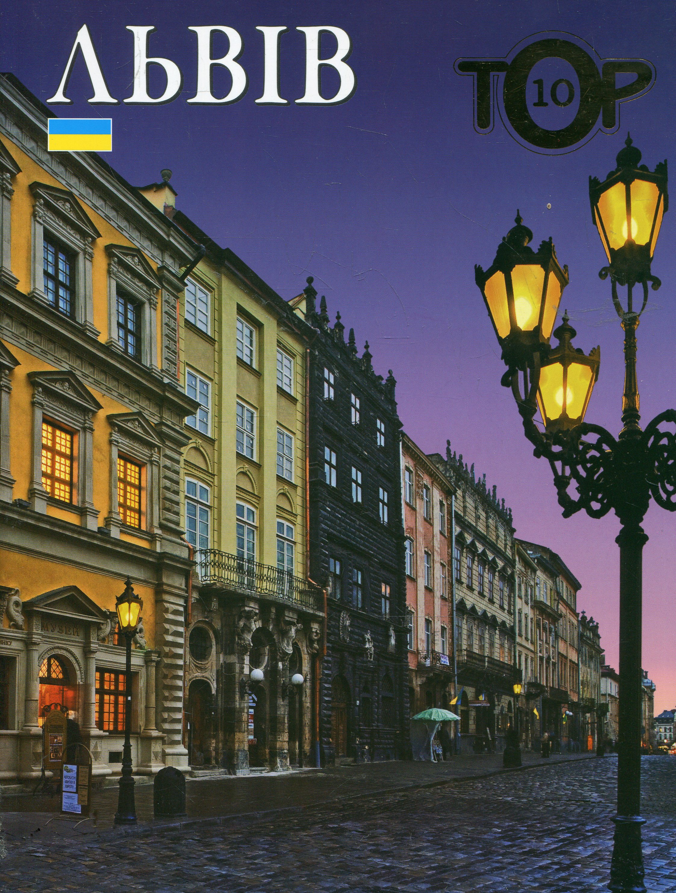 Львів. ТОР 10 (українською)
