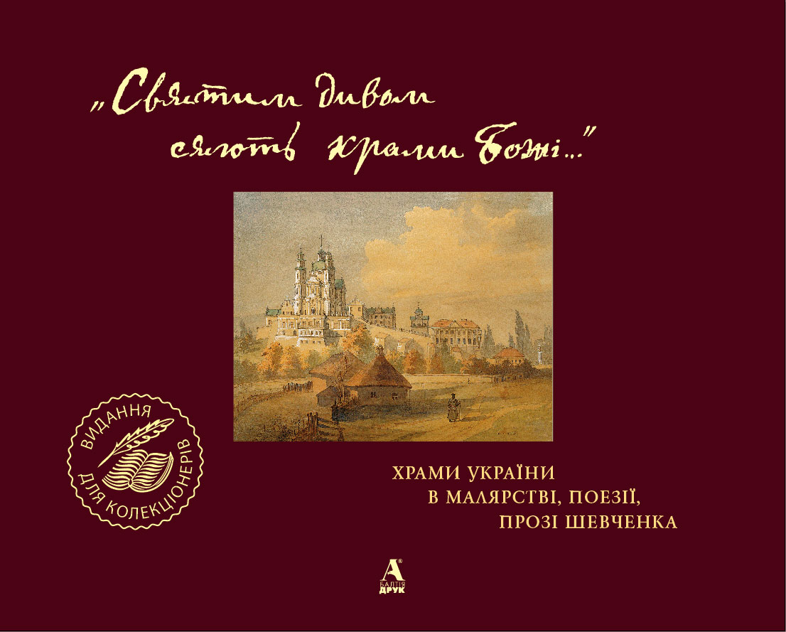«Святим дивом сяють храми Божі…» Храми України в малярстві, поезії, прозі Шевченка