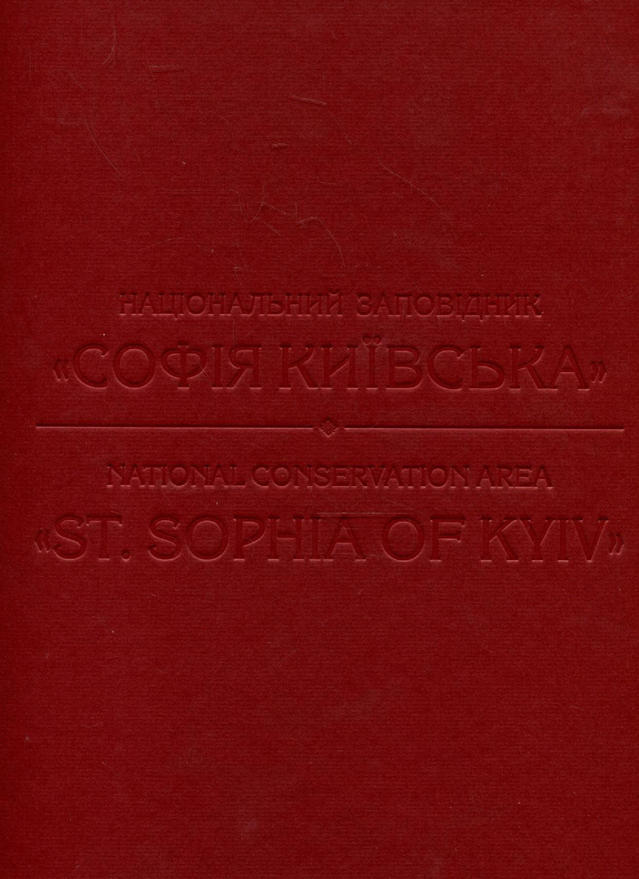 Національний заповiдник "Софія Київська"