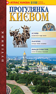 Прогулянка Києвом