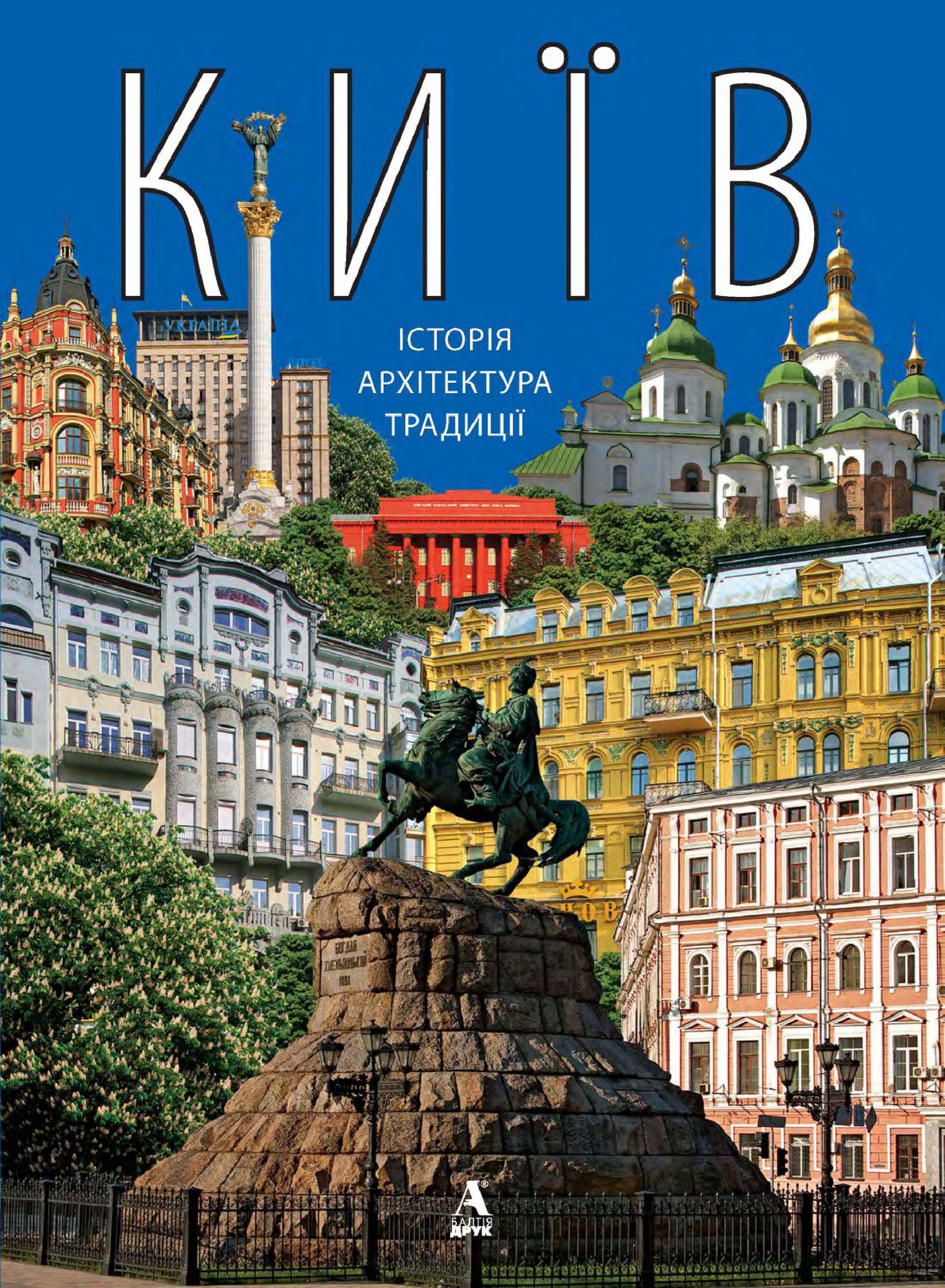 Київ. Історія, архітектура, традиції
