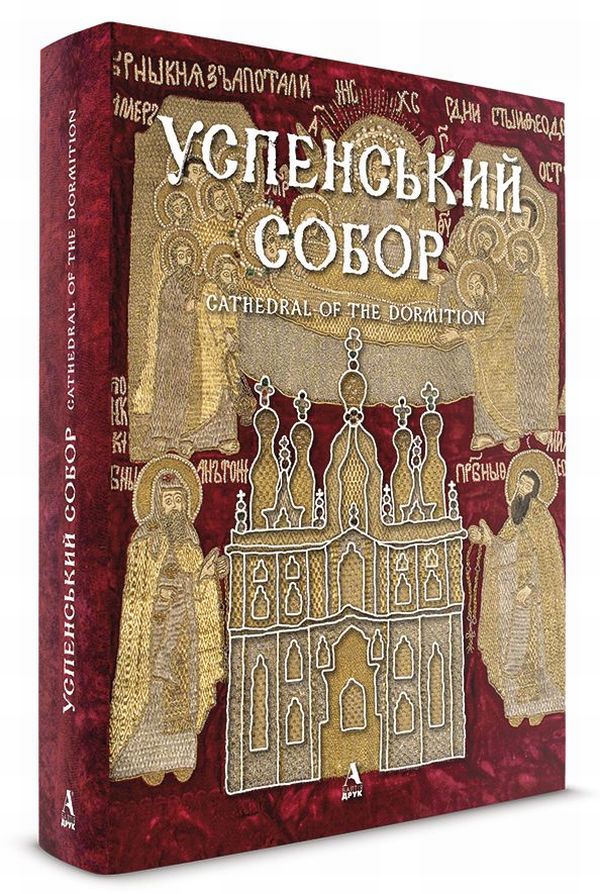 Успенський собор / Cathedral of the Dormition