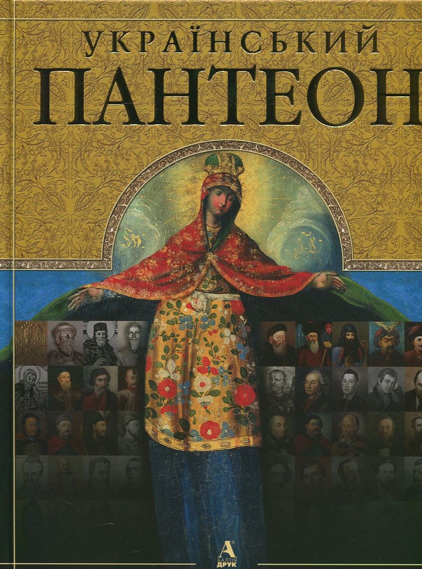 «Український пантеон