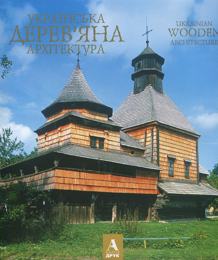 Українська дерев'яна архітектураа / Ukrainian Wooden Architecture