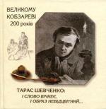 Тарас Шевченко: і слово вічнеє, і образ невідцвітний...