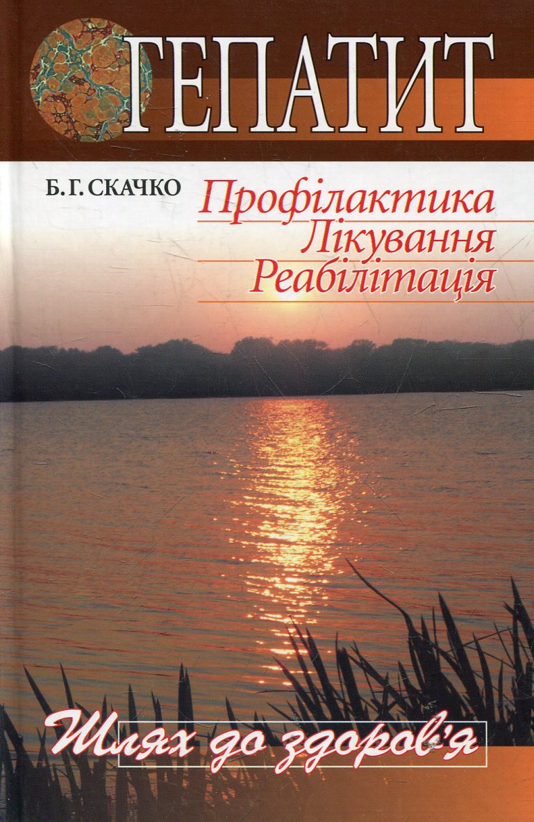 Гепатит. Профілактика. Лікування. Реабілітація