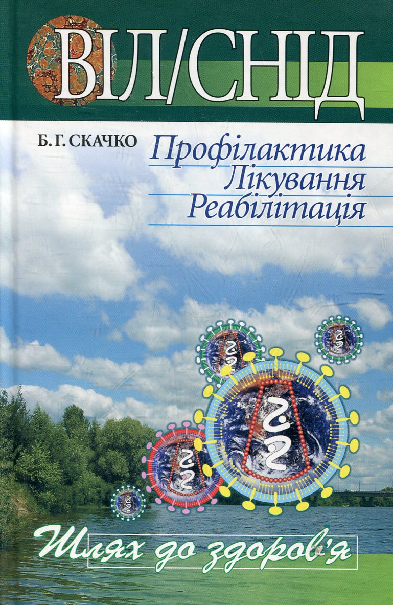 ВІЛ/СНІД. Профілактика. Лікування. Реабілітація