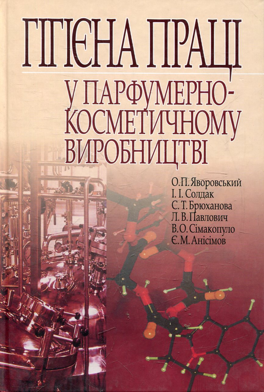 Гігієна праці у парфумерно-косметичному виробництві