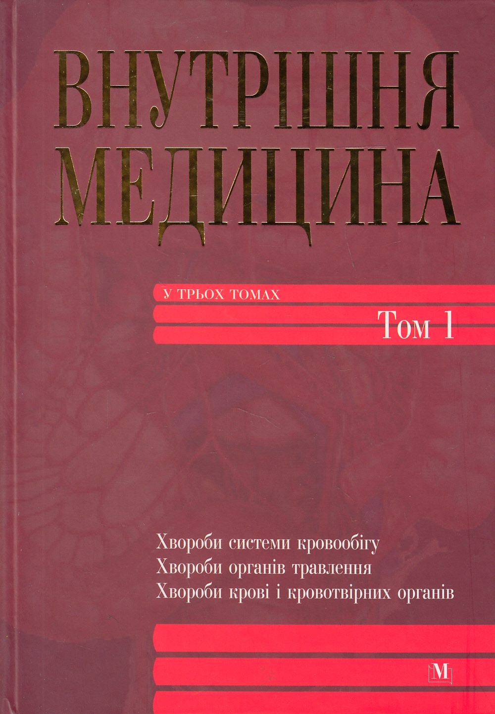 Внутрішня медицина. У 3 томах. Том 1. Підручник