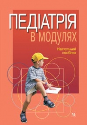 Педіатрія в модулях