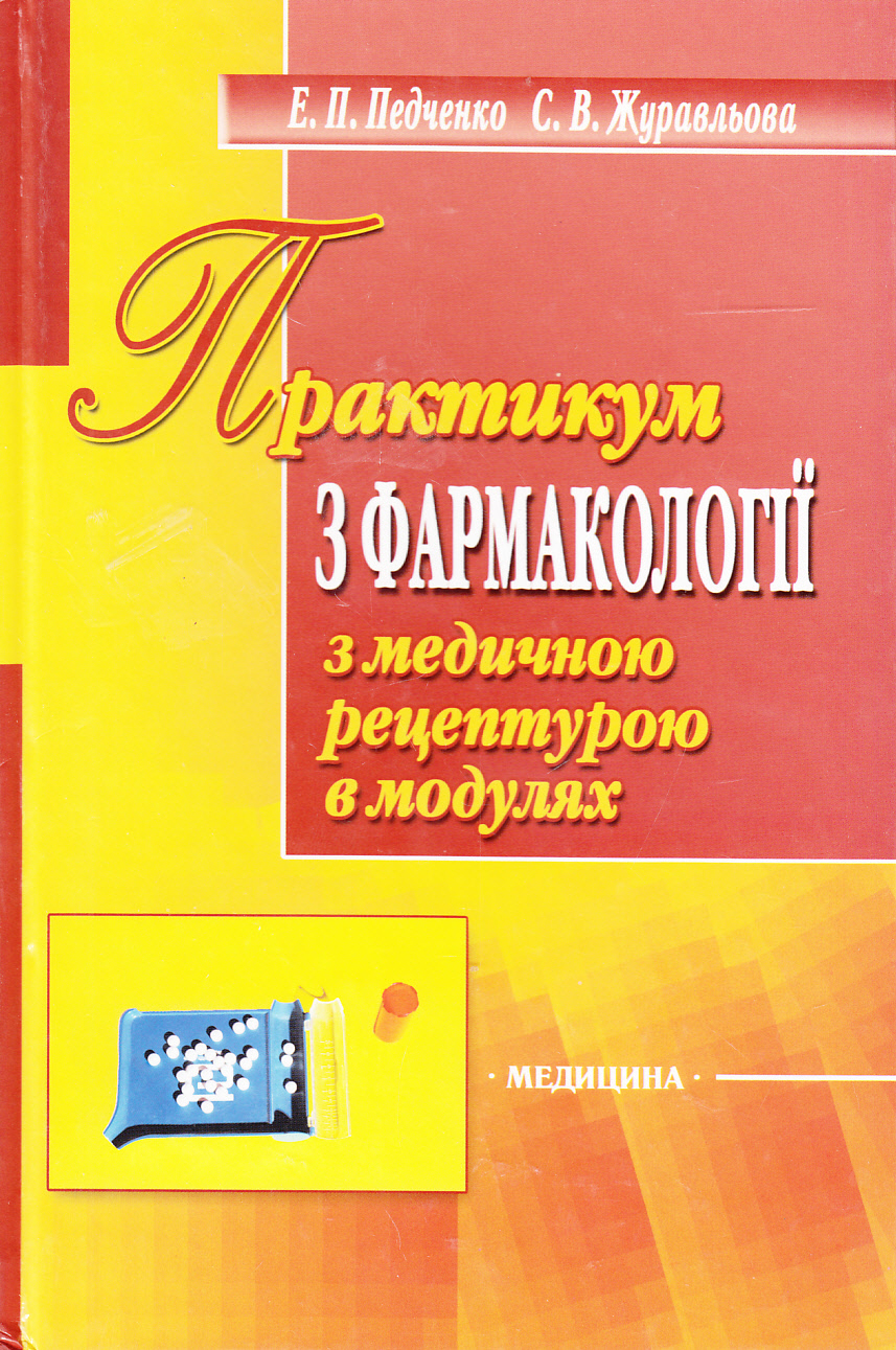 Практикум з фармакології з медичною рецептурою в модулях