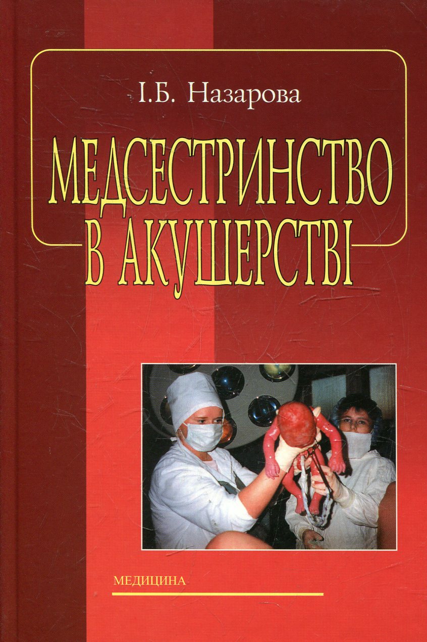 Медсестринство в акушерстві