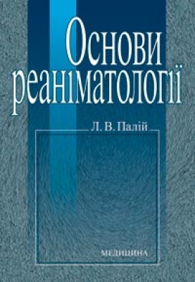 Основи реаніматології