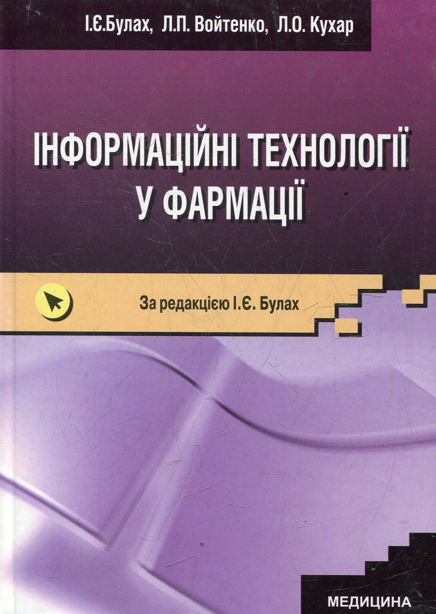 Інформаційні технології у фармації