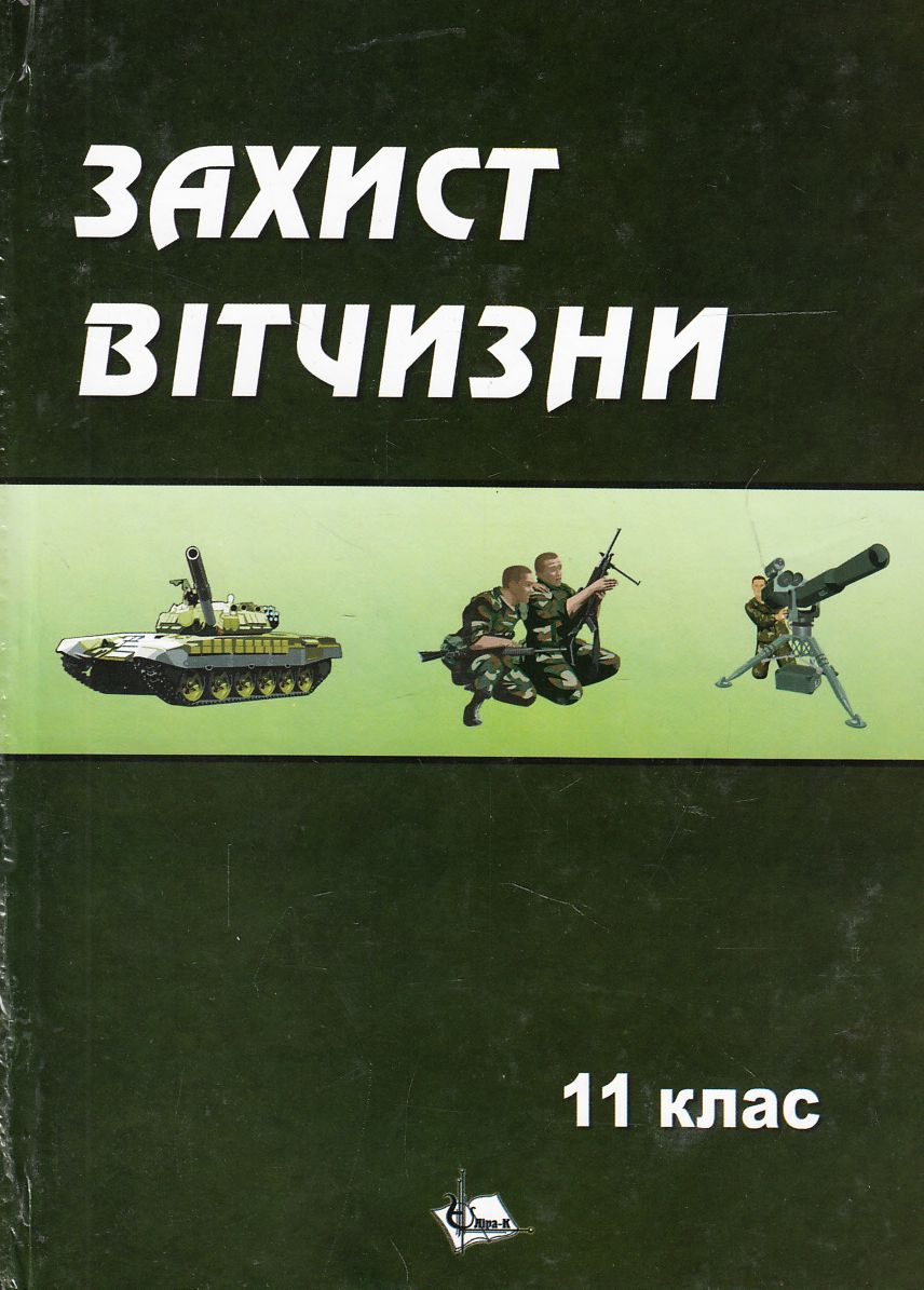 Захист Вітчизни. Підручник для 11 класу