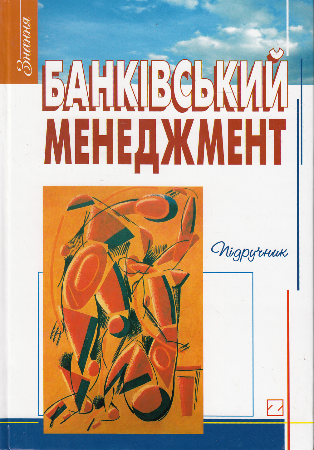 Банківський менеджмент. Підручник