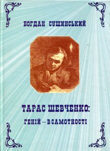 Тарас Шевченко: геній - в самотності