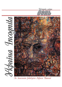 Україна Incognita