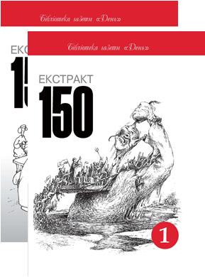 Екстракт 150. Том 1, 2 (комплект із 2-х книг)