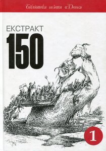 Екстракт 150