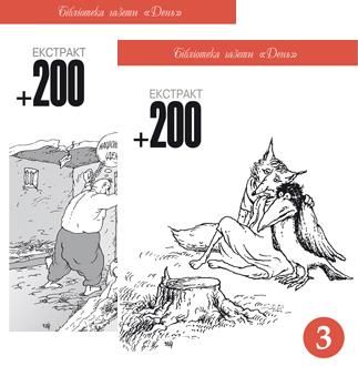 Екстракт +200. Том 3, 4 (комплект із 2-х книг)