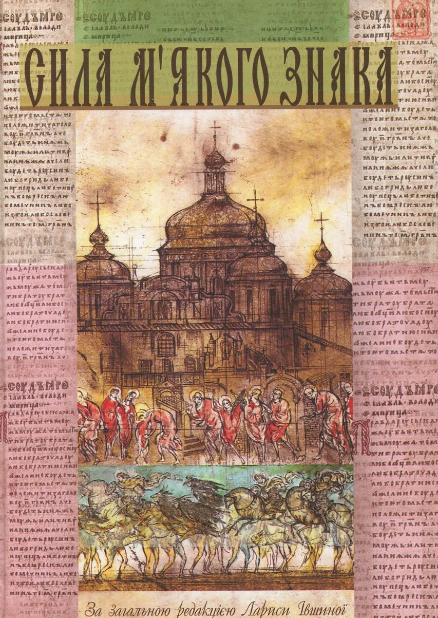 Сила м'якого знака, або Повернення Руської правди