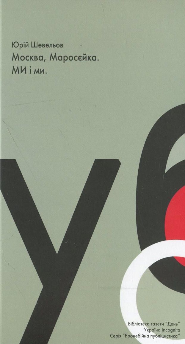 Москва, Маросєйка. МИ і ми