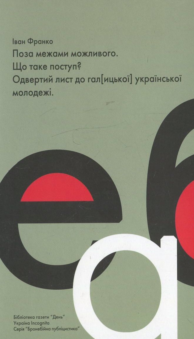 Поза межами можливого. Що таке поступ? Одвертий лист до гал[ицької] української молодежі