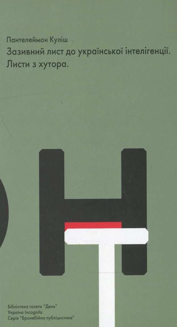 Зазивний лист до української інтелігенції. Листи з хутора