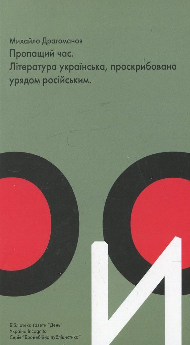 Пропащий час. Література українська, проскрибована урядом російським
