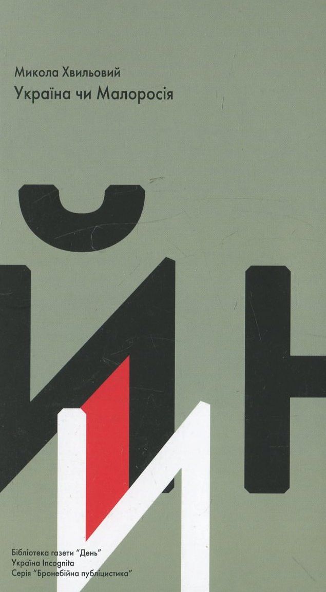 Україна чи Малоросія