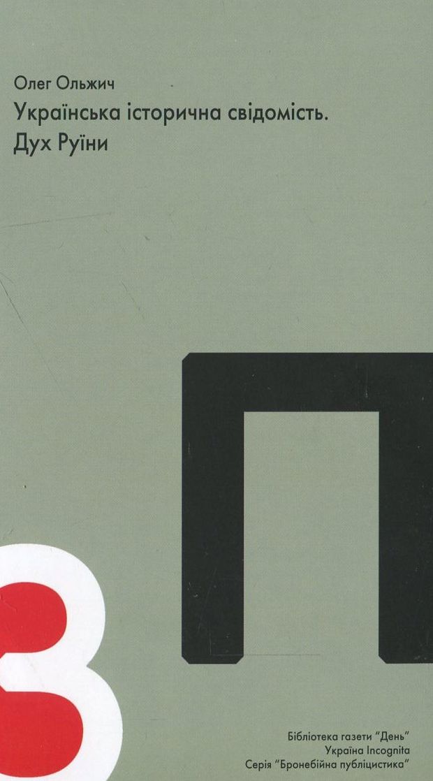 Українська історична свідомість. Дух Руїни