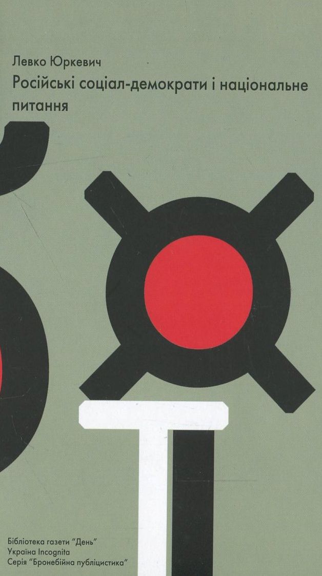 Російські соціал-демократи і національне питання