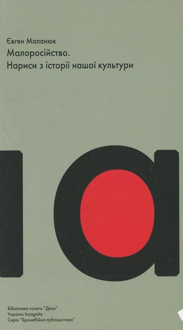 Малоросійство. Нариси з історії нашої культури