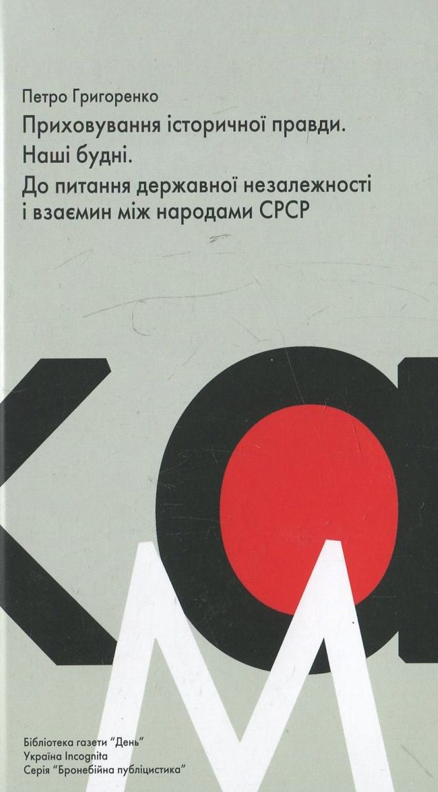 Приховування історичної правди. Наші будні. До питання державної незалежності і взаємини між народами СРСР